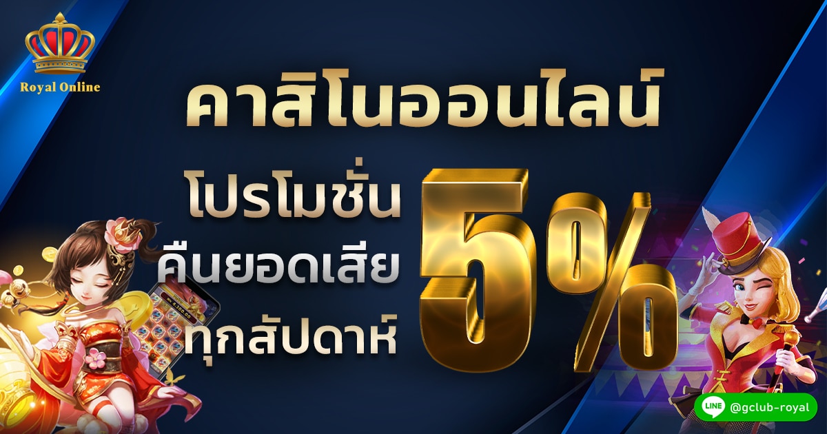 คาสิโนออนไลน์