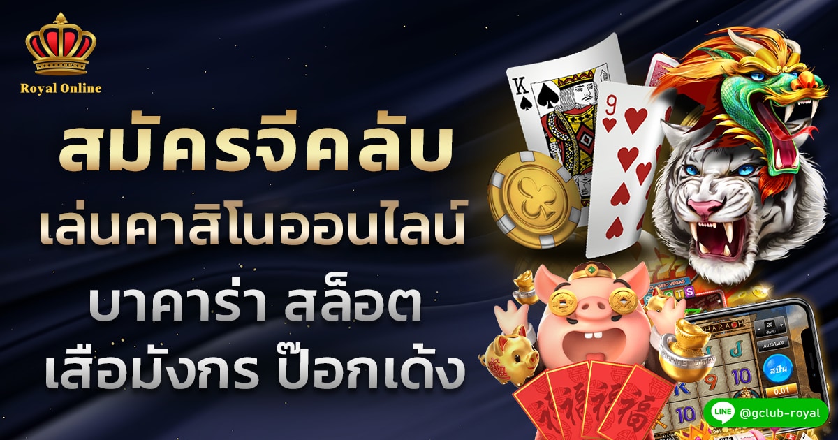 สมัคร Gclub